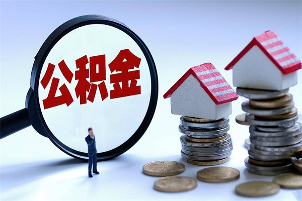 丹阳已经离职了住房离职公积金怎么取（离职了住房公积金怎么提取出来）